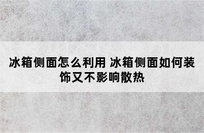 冰箱侧面怎么利用 冰箱侧面如何装饰又不影响散热